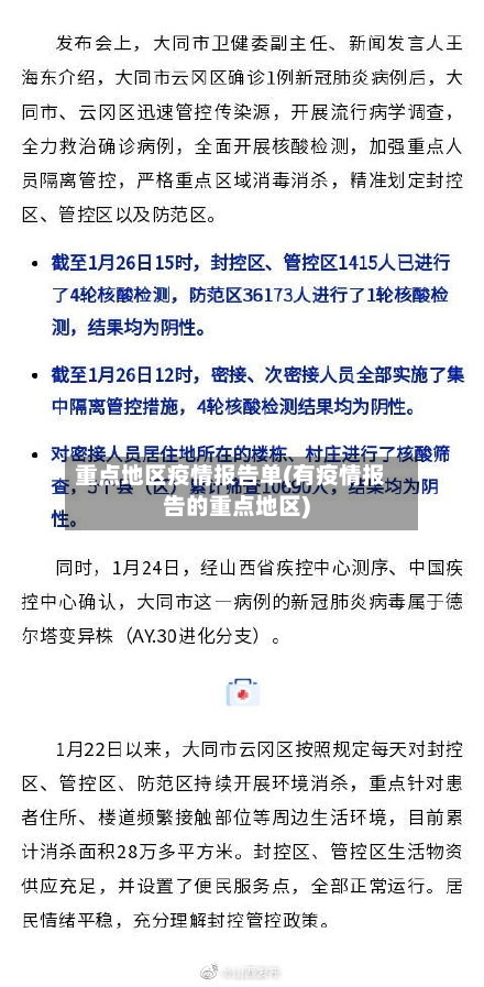 重点地区疫情报告单(有疫情报告的重点地区)