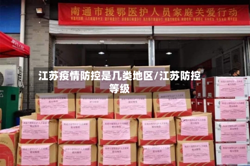 江苏疫情防控是几类地区/江苏防控等级