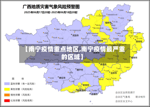 【南宁疫情重点地区,南宁疫情最严重的区域】-第2张图片