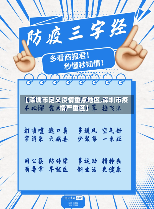 【深圳市定义疫情重点地区,深圳市疫情严重区】-第2张图片
