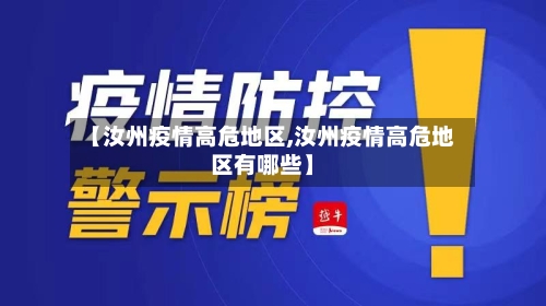 【汝州疫情高危地区,汝州疫情高危地区有哪些】