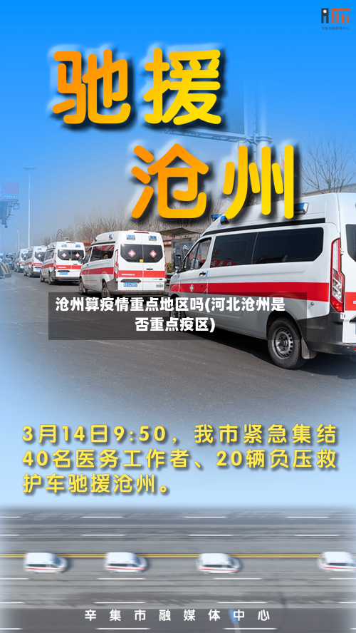 沧州算疫情重点地区吗(河北沧州是否重点疫区)-第3张图片