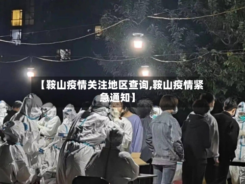 【鞍山疫情关注地区查询,鞍山疫情紧急通知】-第2张图片