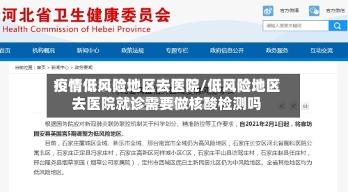 疫情低风险地区去医院/低风险地区去医院就诊需要做核酸检测吗