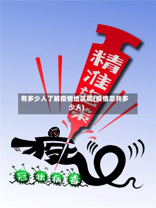 有多少人了解疫情地区呢(疫情总共多少人)