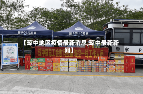 【琼中地区疫情最新消息,琼中最新新闻】-第3张图片