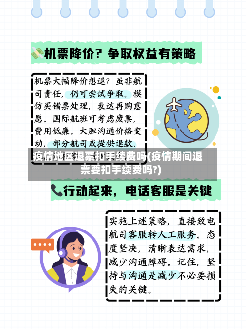 疫情地区退票扣手续费吗(疫情期间退票要扣手续费吗?)