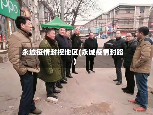 永城疫情封控地区(永城疫情封路)-第2张图片