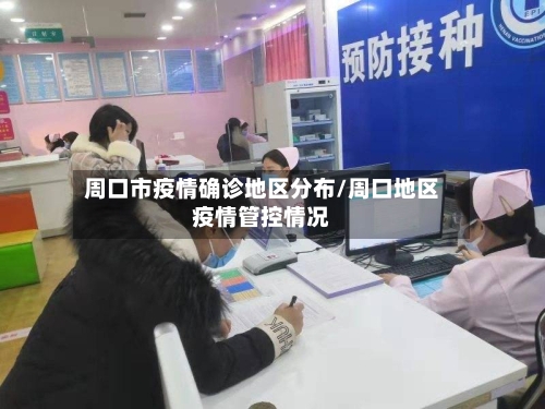 周口市疫情确诊地区分布/周口地区疫情管控情况