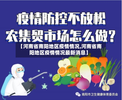 【河南省南阳地区疫情情况,河南省南阳地区疫情情况最新消息】