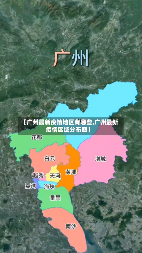【广州最新疫情地区有哪些,广州最新疫情区域分布图】