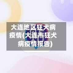 大连地区狂犬病疫情(大连市狂犬病疫情报告)