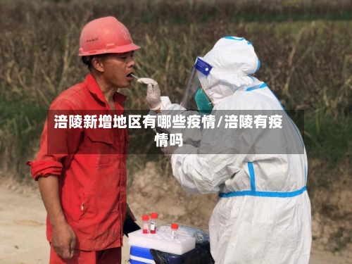 涪陵新增地区有哪些疫情/涪陵有疫情吗