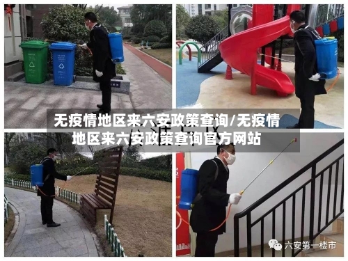 无疫情地区来六安政策查询/无疫情地区来六安政策查询官方网站