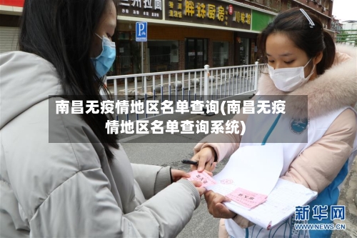 南昌无疫情地区名单查询(南昌无疫情地区名单查询系统)-第2张图片