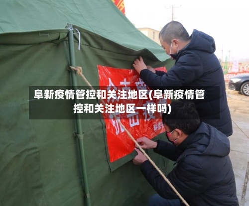 阜新疫情管控和关注地区(阜新疫情管控和关注地区一样吗)-第2张图片