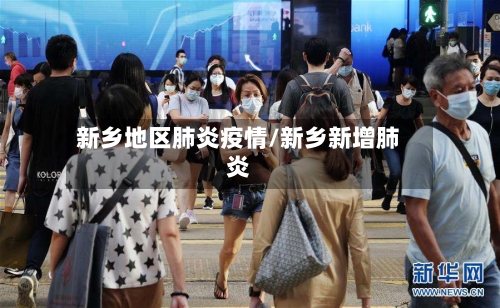 新乡地区肺炎疫情/新乡新增肺炎