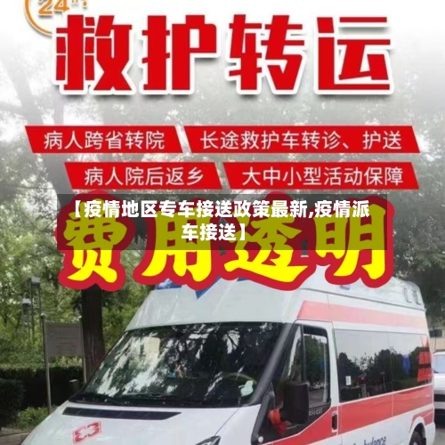 【疫情地区专车接送政策最新,疫情派车接送】
