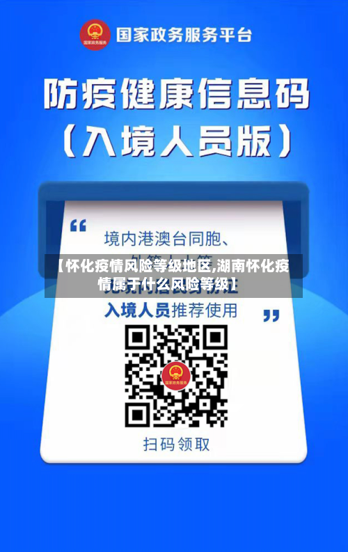 【怀化疫情风险等级地区,湖南怀化疫情属于什么风险等级】