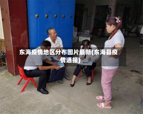 东海疫情地区分布图片最新(东海县疫情通报)-第3张图片