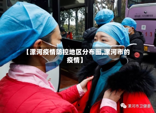 【漯河疫情防控地区分布图,漯河市的疫情】