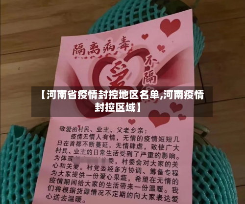 【河南省疫情封控地区名单,河南疫情封控区域】