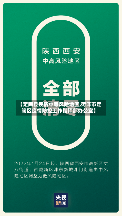 【定陶县疫情中等风险地区,菏泽市定陶区疫情防控工作指挥部办公室】