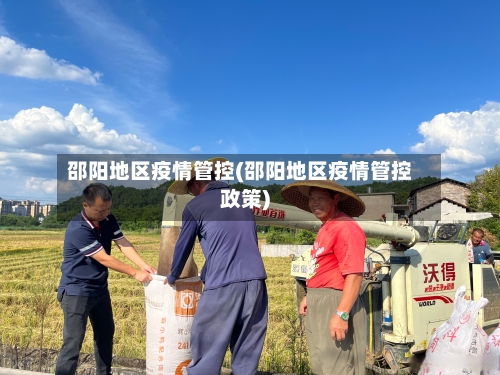 邵阳地区疫情管控(邵阳地区疫情管控政策)-第2张图片
