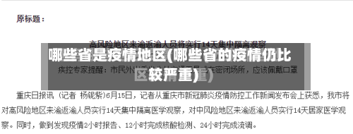 哪些省是疫情地区(哪些省的疫情仍比较严重)