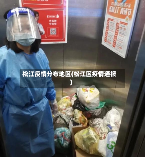 松江疫情分布地区(松江区疫情通报)