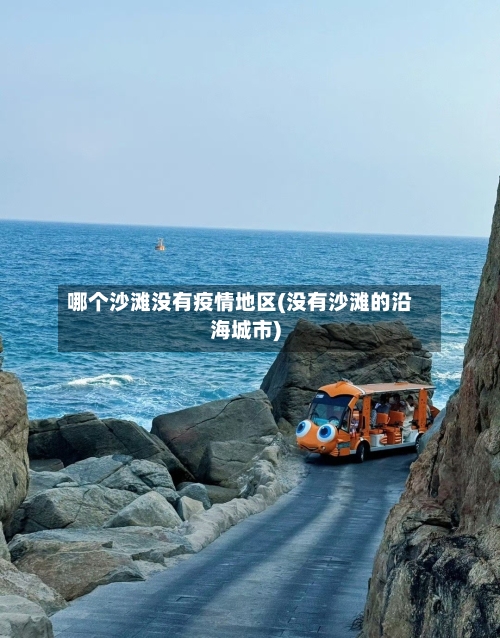哪个沙滩没有疫情地区(没有沙滩的沿海城市)