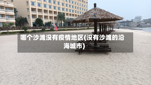 哪个沙滩没有疫情地区(没有沙滩的沿海城市)-第3张图片