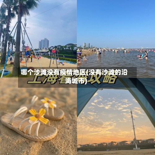 哪个沙滩没有疫情地区(没有沙滩的沿海城市)-第2张图片