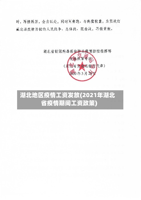 湖北地区疫情工资发放(2021年湖北省疫情期间工资政策)-第2张图片