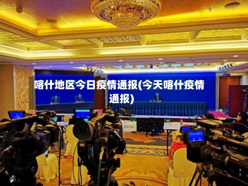 喀什地区今日疫情通报(今天喀什疫情通报)