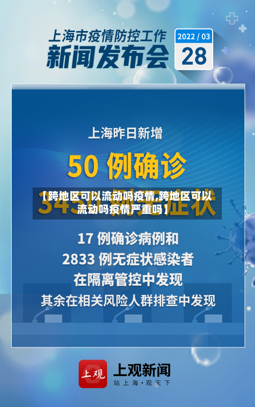 【跨地区可以流动吗疫情,跨地区可以流动吗疫情严重吗】-第2张图片