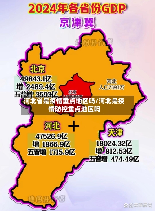 河北省是疫情重点地区吗/河北是疫情防控重点地区吗-第2张图片