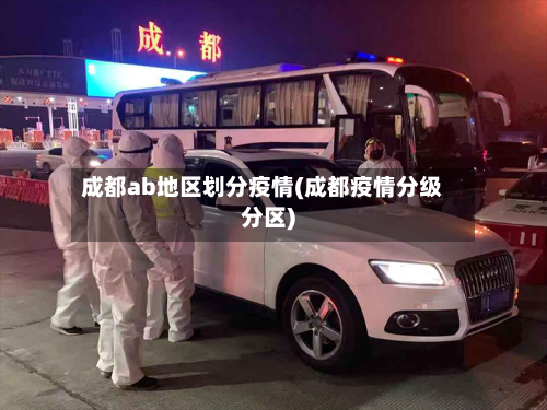 成都ab地区划分疫情(成都疫情分级分区)