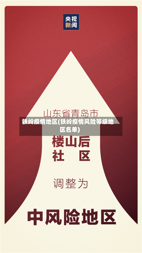 铁岭疫情地区(铁岭疫情风险等级地区名单)