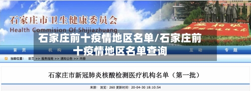 石家庄前十疫情地区名单/石家庄前十疫情地区名单查询-第2张图片