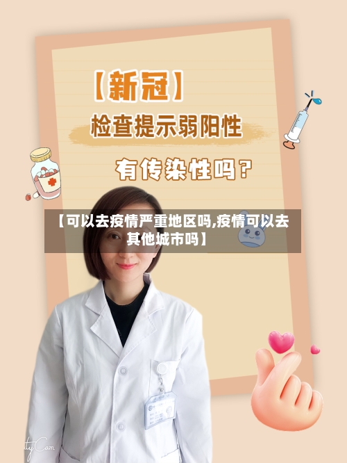 【可以去疫情严重地区吗,疫情可以去其他城市吗】-第2张图片