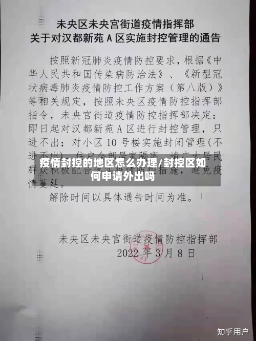 疫情封控的地区怎么办理/封控区如何申请外出吗
