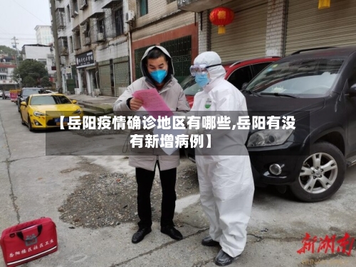 【岳阳疫情确诊地区有哪些,岳阳有没有新增病例】-第3张图片