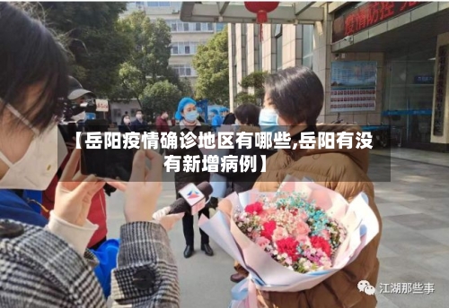 【岳阳疫情确诊地区有哪些,岳阳有没有新增病例】