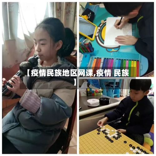 【疫情民族地区网课,疫情 民族】