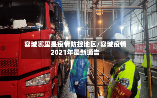 容城哪里是疫情防控地区/容城疫情2021年最新通告-第3张图片