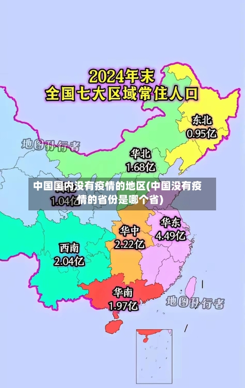 中国国内没有疫情的地区(中国没有疫情的省份是哪个省)-第2张图片