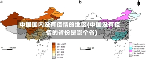 中国国内没有疫情的地区(中国没有疫情的省份是哪个省)-第3张图片