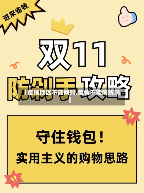 【疫情地区不能网购,疫情不能网购吗】-第2张图片