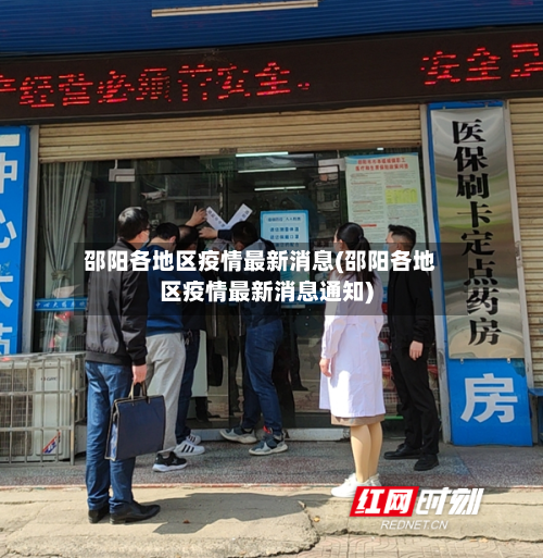 邵阳各地区疫情最新消息(邵阳各地区疫情最新消息通知)